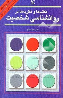 کتاب مکتب‌ها و نظریه‌ها در روانشناسی شخصیت (با تجدید نظر و اضافات) نوشته سعید شاملو