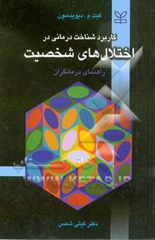 کتاب کاربرد شناخت‌درمانی در اختلال‌های شخصیت: راهنمای درمانگران