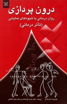 کتاب درون‌پردازی: روان‌درمانی با شیوه‌های نمایشی: تاتردرمانی