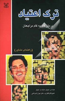 کتاب ترک اعتیاد: درمان گام به گام مراجعان، راهنمای مشاور