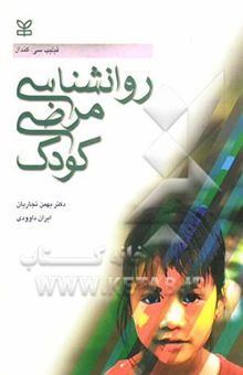 کتاب روان‌شناسی مرضی کودک: اختلالات دوران کودکی نوشته فیلیپ‌س. کندال