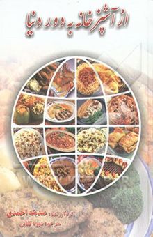 کتاب از آشپزخانه بدور دنیا: گلچینی از غذاهای لذیذ ایران و جهان