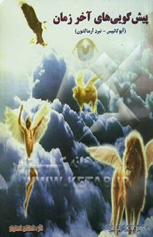 کتاب پیش‌گویی‌های آخر زمان (آپوکالیپس - نبرد آرماگدون): پیش‌بینی‌هایی برای سال 2000 و پس از آن برگرفته‌شده از بزرگترین پیش‌گویان و عارفان جهان