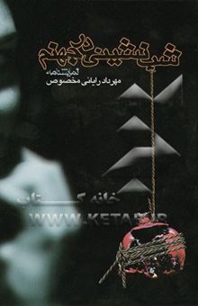 کتاب شب‌نشینی در جهنم: نمایشنامه