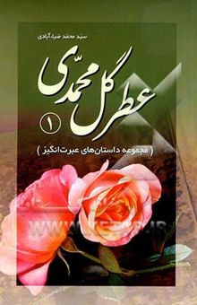 کتاب عطر گل محمدی