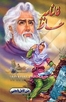 کتاب متن کامل فالنامه حافظ شیرازی با معنی