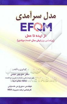 کتاب مدل سرآمدی EFQM از ایده تا عمل (بر اساس ویرایش سال 2003 میلادی)