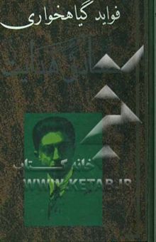 کتاب فواید گیاهخواری