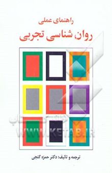 کتاب راهنمای عملی روان‌شناسی تجربی