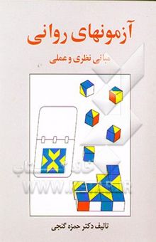 کتاب آزمونهای روانی (مبانی نظری و عملی)