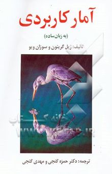 کتاب آمار کاربردی (به زبان ساده)