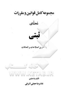 کتاب مجموعه کامل قوانین و مقررات محشای ثبتی: با آخرین اصلاحات و الحاقات