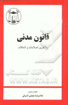 کتاب قانون مدنی: با آخرین اصلاحات و الحاقات همراه با فهرست الفبائی اختصاصی