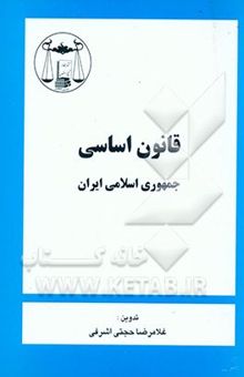 کتاب قانون اساسی جمهوری اسلامی ایران: با آخرین اصلاحات و الحاقات