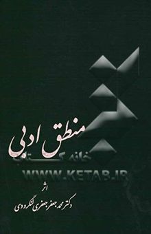 کتاب منطق ادبی