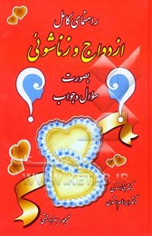 کتاب راهنمای کامل ازدواج و زناشوئی