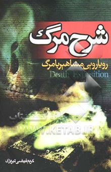 کتاب شرح مرگ: ماجرای روبرویی مشاهیر بزرگ جهان با مرگ