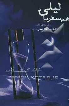 کتاب هم‌سفر با لیلی: مجموعه‌ی شعر