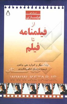 کتاب درباره‌ی فیلمسازی: از فیلمنامه تا فیلم