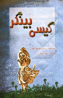 کتاب کیسی بینگر