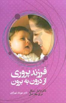 کتاب فرزندپروری: از درون به برون