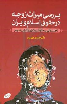 کتاب بررسی میراث زوجه در حقوق اسلام و ایران: تحلیل فقهی و حقوقی ارث زن از دارایی شوهر