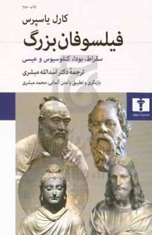 کتاب فیلسوفان بزرگ: سقراط، بودا، کنفوسیوس و عیسی