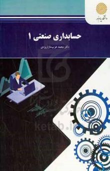 کتاب حسابداری صنعتی (1) (رشته حسابداری)