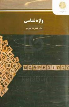 کتاب واژه‌شناسی (رشته مترجمی زبان انگلیسی)