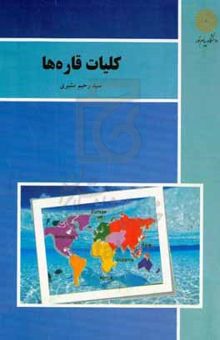 کتاب کلیات قاره‌ها (رشته جغرافیا)