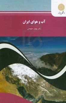 کتاب آب و هوای ایران (رشته جغرافیا)