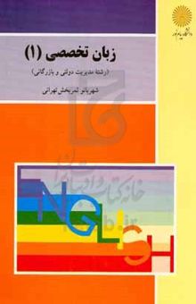 کتاب زبان تخصصی (1) (رشته مدیریت دولتی و بازرگانی)