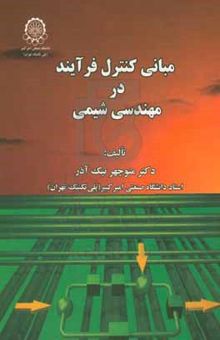 کتاب مبانی کنترل فرآیند در مهندسی شیمی نوشته منوچهر نیک‌آذر