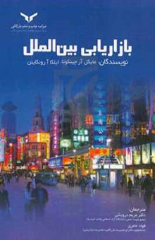 کتاب بازاریابی بین‌المللی