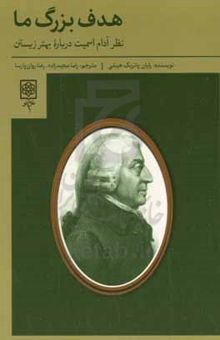 کتاب هدف بزرگ ما نوشته رایان‌پاتریک هنلی، صادق یزدانی