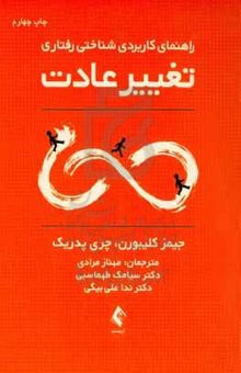 کتاب راهنمای کاربردی شناختی - رفتاری تغییر عادت