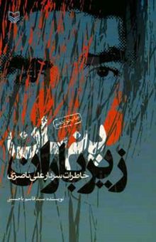 کتاب پنهان زیر باران (خاطرات سردار علی ناصری)