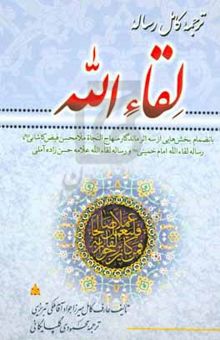 کتاب ترجمه کامل رساله لقاءالله بانضمام بخش‌هایی از سه اثر ماندگار منهاج النجاه ملامحسن فیض کاشانی، رساله لقاء‌الله امام خمینی (ره) و رساله لقاء‌الله علامه