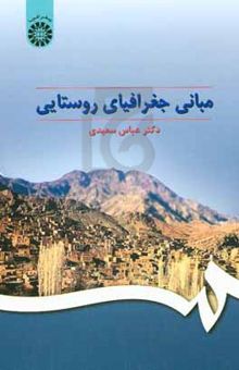 کتاب مبانی جغرافیای روستایی