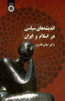 کتاب اندیشه‌های سیاسی در اسلام و ایران