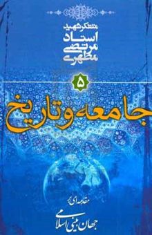 کتاب مقدمه‌ای بر جهان‌بینی اسلامی: جامعه و تاریخ نوشته مرتضی مطهری