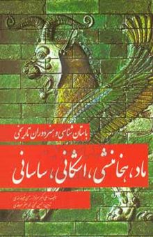 کتاب باستانشناسی و هنر دوران تاریخی ماد، هخامنشی، اشکانی، ساسانی