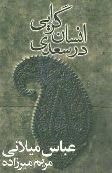 کتاب انسان‌گرایی در سعدی (به همراه مقاله سعدی و سیرت پادشاهان)