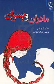 کتاب مادران و پسران: چگونه رابطه پسران با مادران‌شان در آینده زندگی آنها تاثیر می‌گذارد