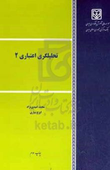 کتاب تحلیلگری اعتباری/ جلد اول