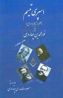 کتاب اسپری‌تیسم: علم ارتباط با ارواح نوشته نورالدین مدرسی‌چهاردهی، مسعودرضا مدرسی‌چهاردهی