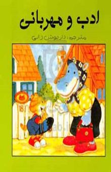 کتاب ادب و مهربانی