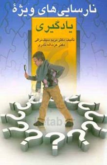 کتاب نارسائیهای ویژه در یادگیری و چگونگی تشخیص و روش‌های‌بازپروری