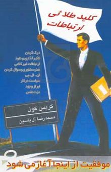 کتاب کلید طلایی ارتباطات