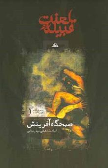 کتاب تاریخ فرهنگی قبیله لعنت: بن‌مایه رویگردانی از خدا/صبحگاه آفرینش